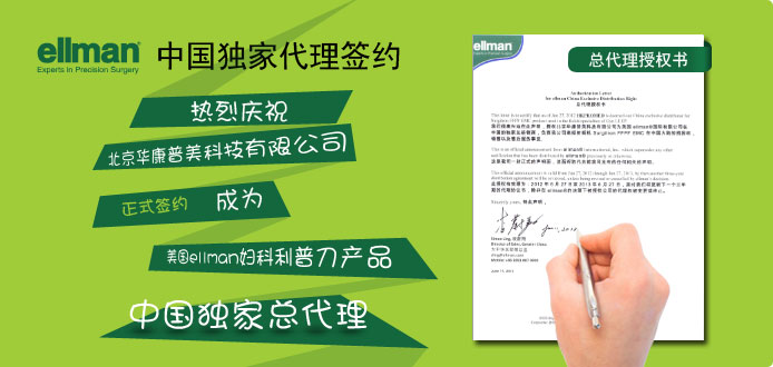 華康普美于6月27日與美國ellman正式簽約,成為其婦科利普刀獨家中國總代理