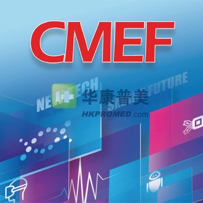 第91屆中國國際醫(yī)療器械春季博覽會--2025CMEF上海醫(yī)療器械展會