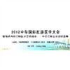 2012中華國際肛腸醫學大會即將在北京舉行